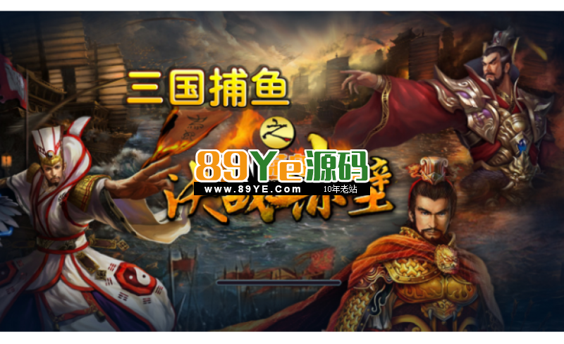 三国捕鱼 HGE(机器人+难度控制)带