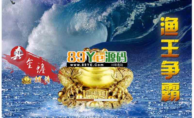 渔王争霸之(真金蟾捕鱼516原版)