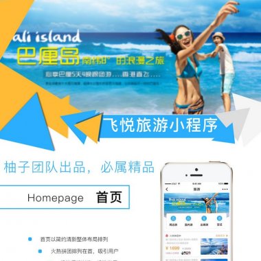 飞悦旅游1.9.1后台模块+前端小程序