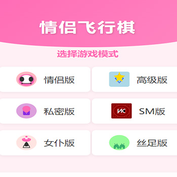 h5情侣飞行棋游戏源码/ 情侣游戏源